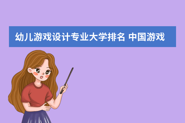 幼儿游戏设计专业大学排名 中国游戏设计专业大学排名